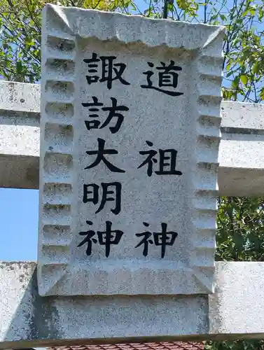 塚ノ町道祖神(福島県)