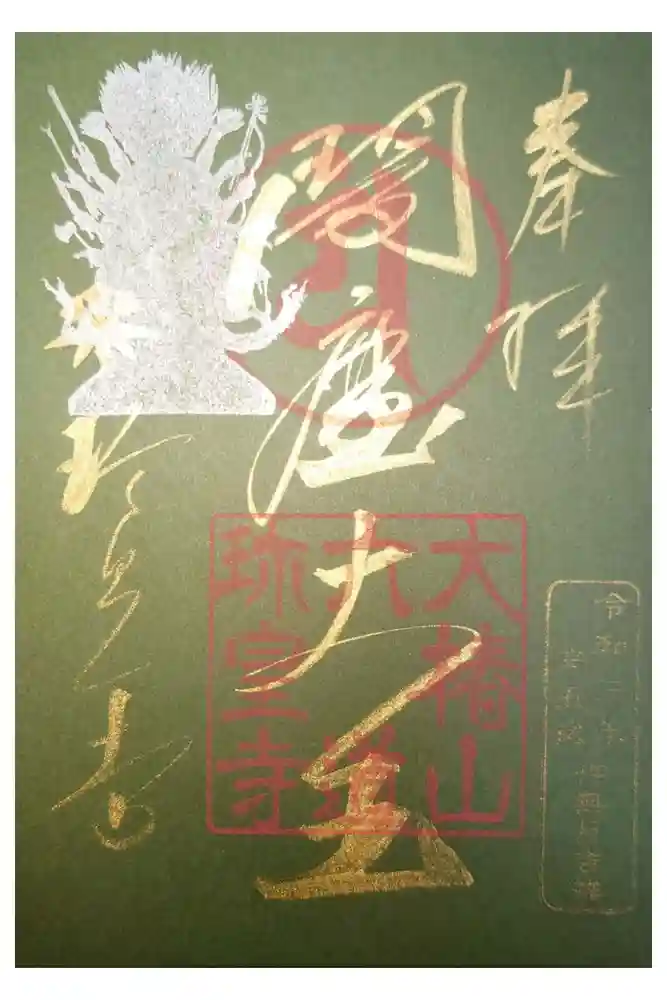 六道珍皇寺の御朱印