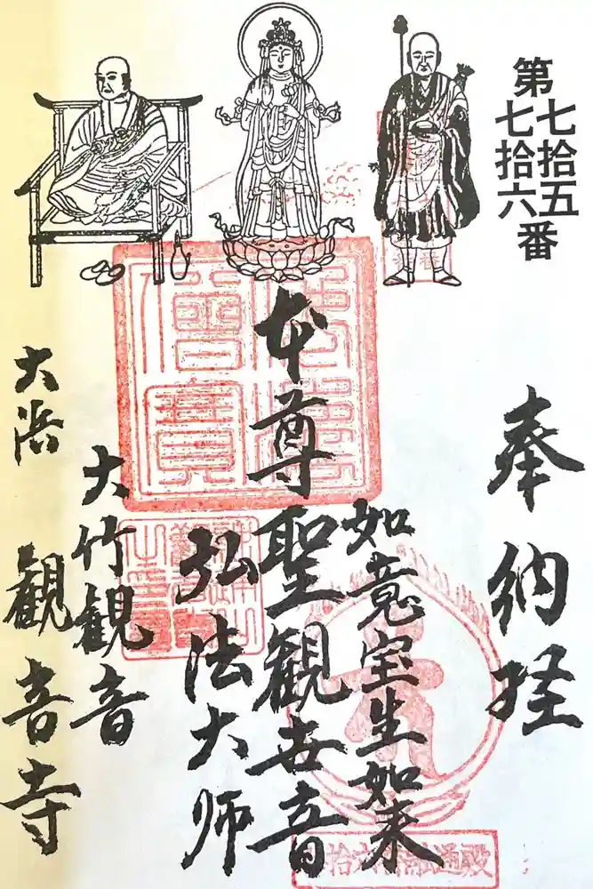 観音寺 大師堂の御朱印