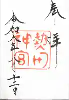 熱田神宮の御朱印