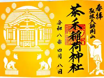 茶ノ木稲荷神社の御朱印 2026年04月