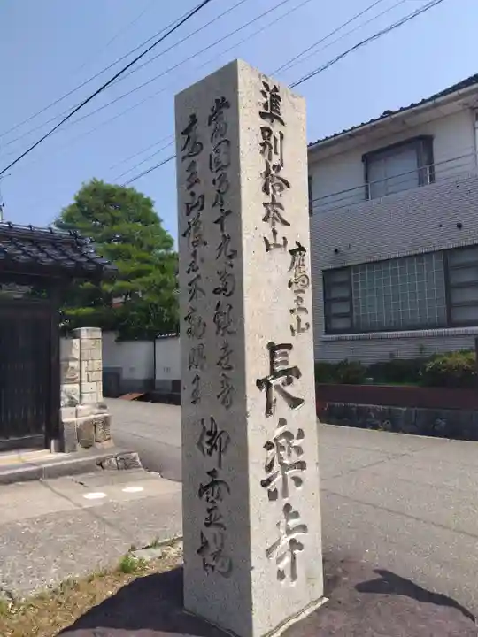 長楽寺(石川県)