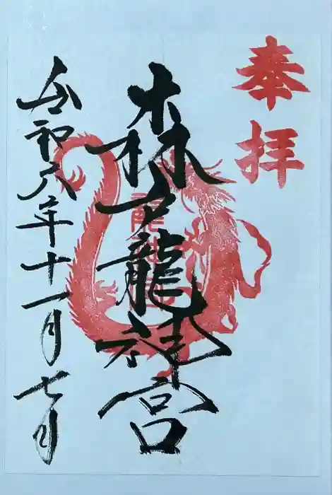 森戸大明神（森戸神社）の御朱印