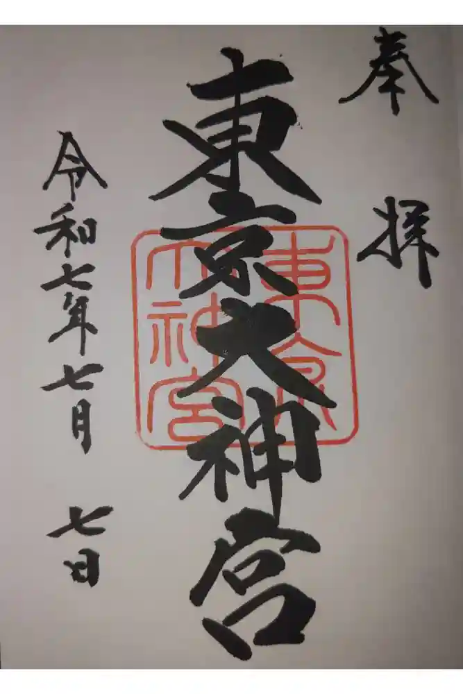 東京大神宮の御朱印