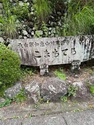 補陀洛寺(京都府)