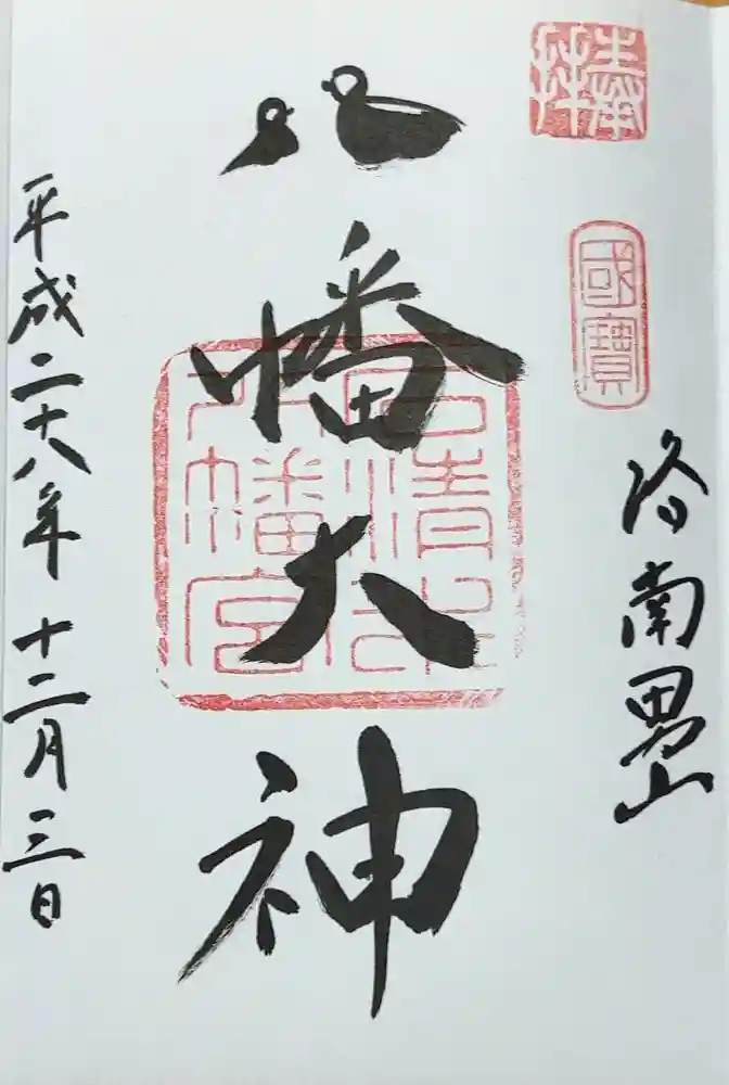 石清水八幡宮の御朱印
