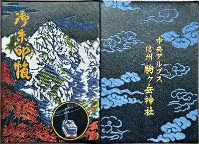 信州駒ヶ岳神社(長野県)