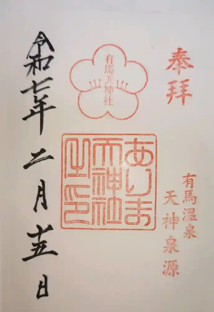 有馬天神社の御朱印