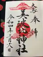 大鳥美波比神社(大鳥大社境内摂社)の御朱印