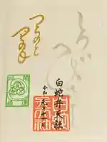 蛇窪神社の御朱印