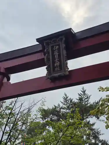彌彦神社　(伊夜日子神社)の鳥居