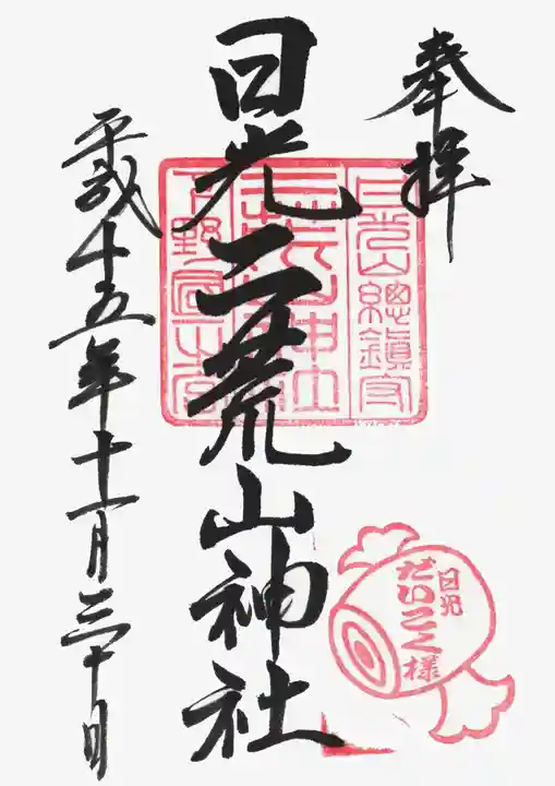 日光二荒山神社の御朱印