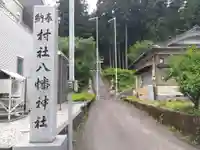 八幡神社(福井県)