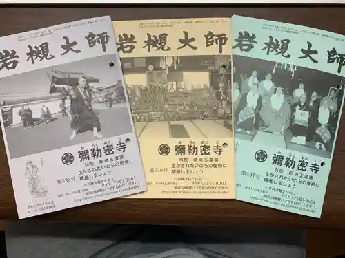 岩槻大師彌勒密寺(埼玉県)