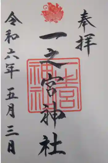 一之宮神社の御朱印 2024年05月