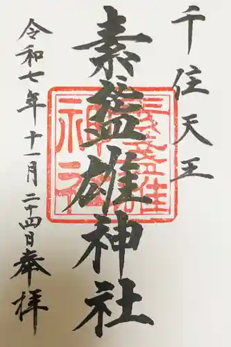 素盞雄神社の御朱印