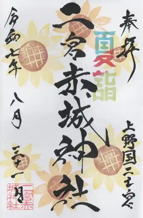 二宮赤城神社の御朱印