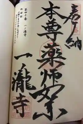 一ノ滝寺の御朱印