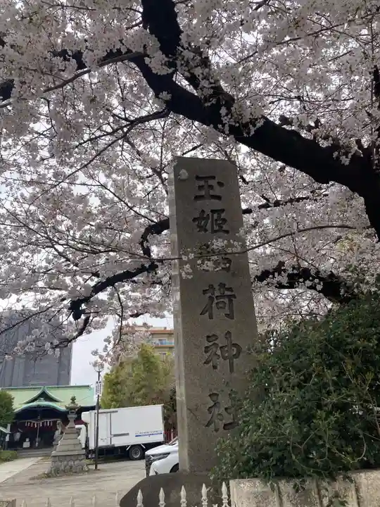 玉姫稲荷神社(東京都)