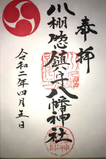 川棚惣鎮守八幡神社の御朱印 2020年04月