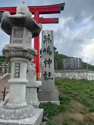 蕪嶋神社(青森県)