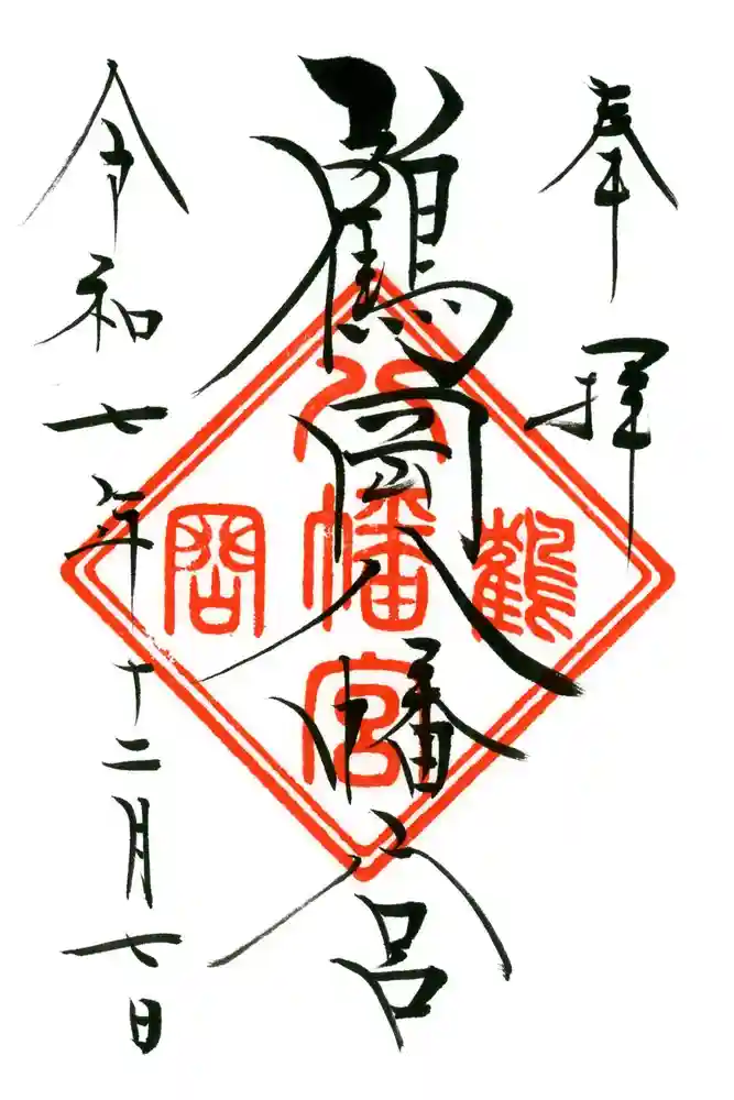 鶴岡八幡宮の御朱印
