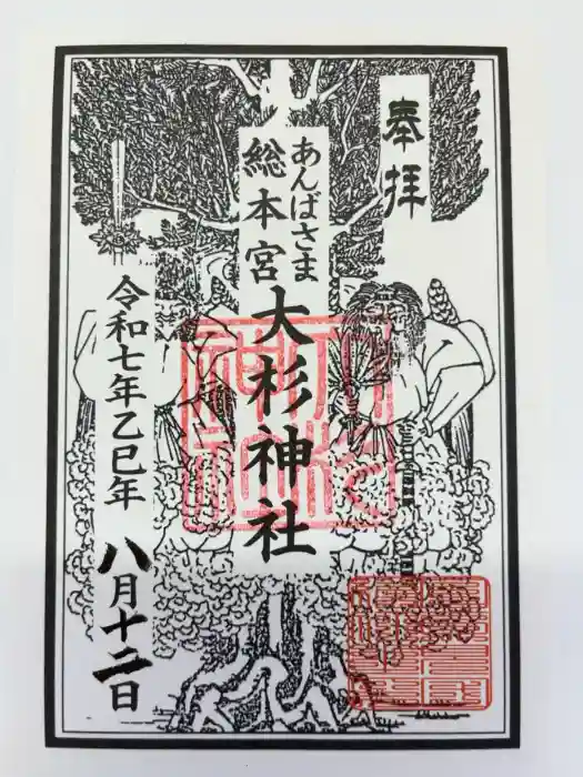 大杉神社の御朱印