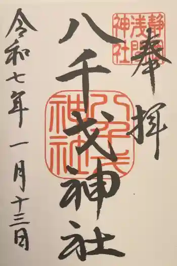八千戈神社の御朱印 2025年01月