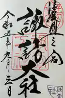 諏訪大社下社秋宮(長野県)