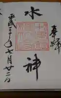 中津瀬神社の御朱印