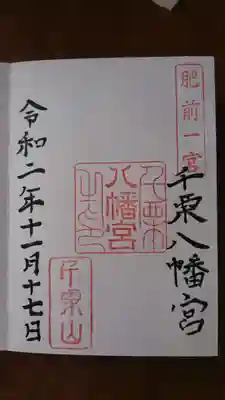 千栗八幡宮の御朱印