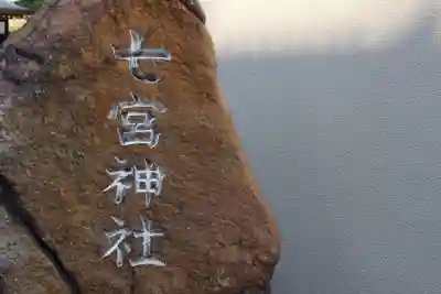 七宮神社のその他建物