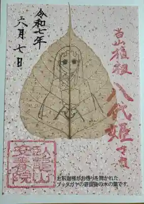 安養院の御朱印