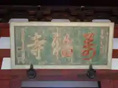 萬福寺の建物その他