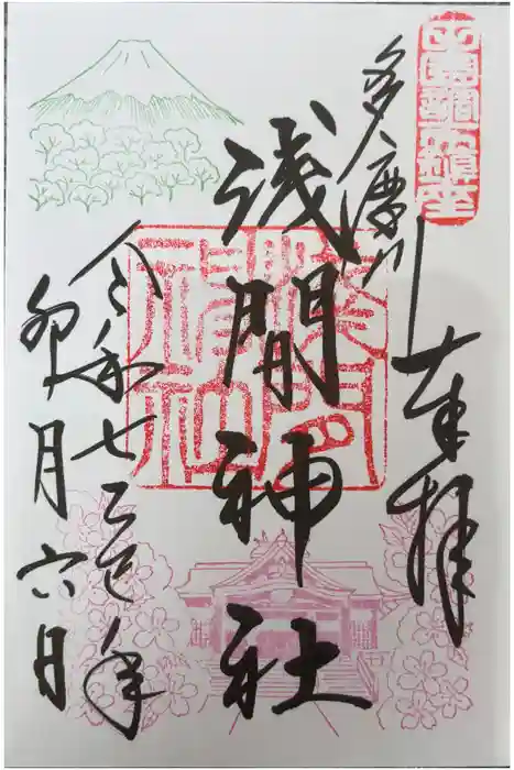 多摩川浅間神社の御朱印