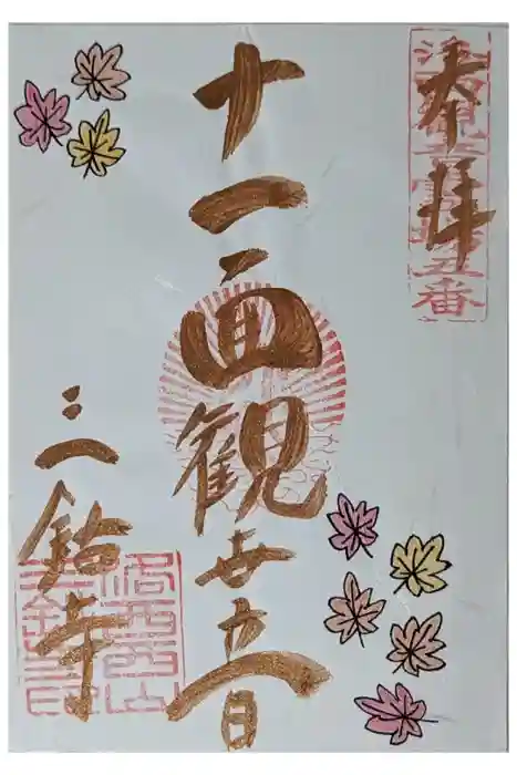 三鈷寺の御朱印