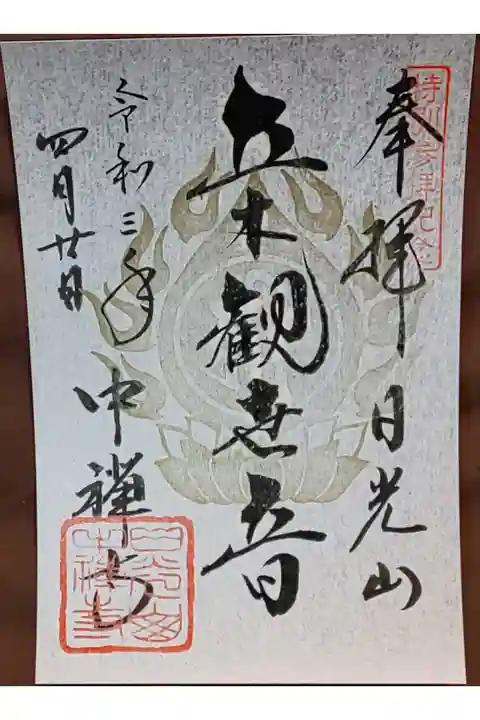 写仏体験をするといただける特別御朱印(銀)