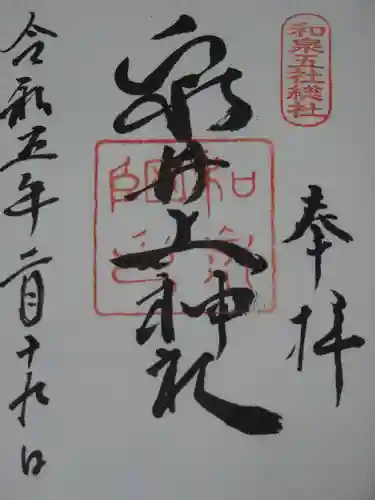 泉井上神社の御朱印