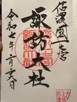 諏訪大社下社春宮の御朱印