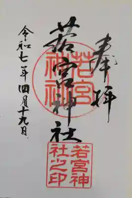 若宮神社の御朱印
