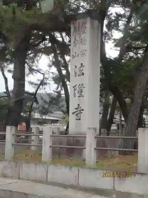 法隆寺(奈良県)