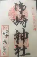 御崎神社の御朱印