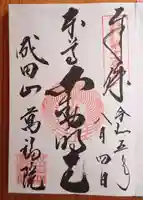 成田山 萬福院(愛知県)