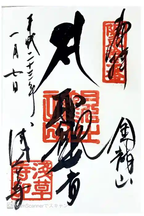 浅草寺の御朱印