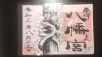 八幡宮の御朱印