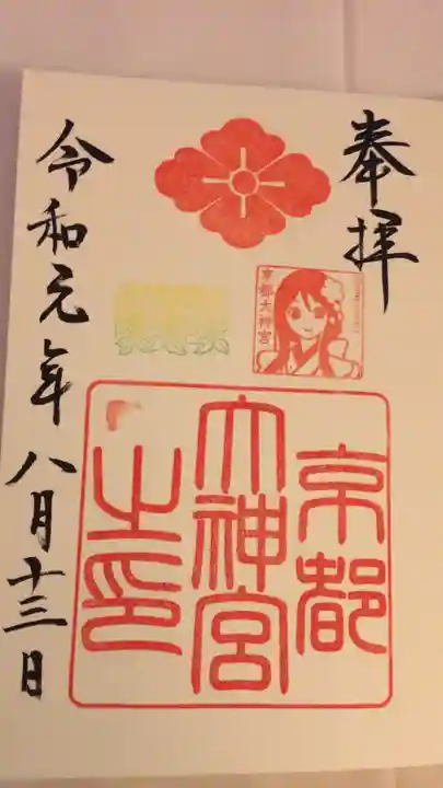 京都大神宮の御朱印