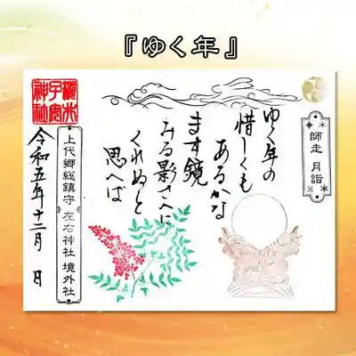 12月限定御朱印『ゆく年』
