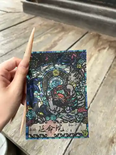 延命院の御朱印