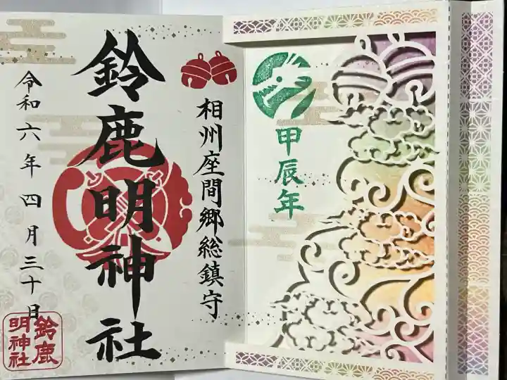 鈴鹿明神社の御朱印