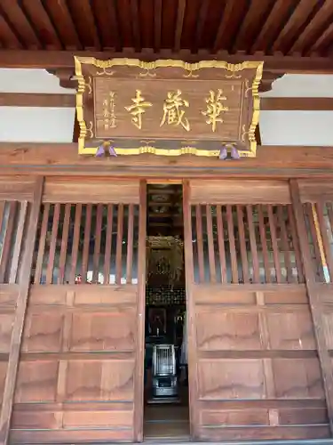 下野大師華蔵寺(栃木県)